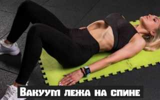 Упражнение вакуум