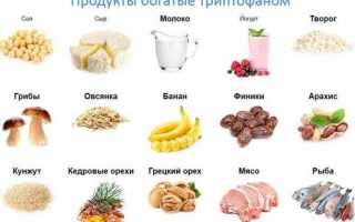 Триптофан: где содержится аминокислота и как ее принимать
