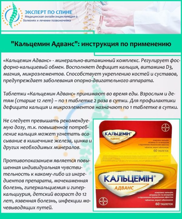{amp}quot;Кальцемин Адванс{amp}quot;: инструкция по применению