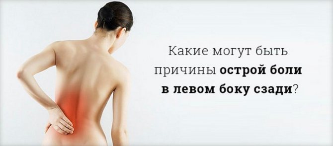 Боль в левом подреберье сбоку со спины