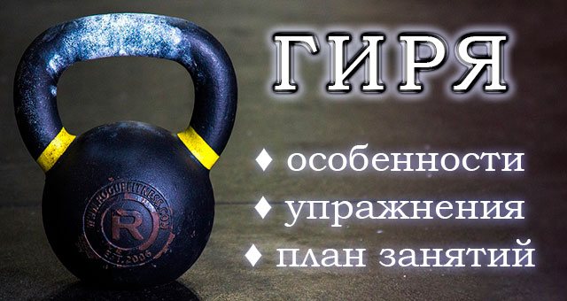 Гиря: особенности, польза от занятий