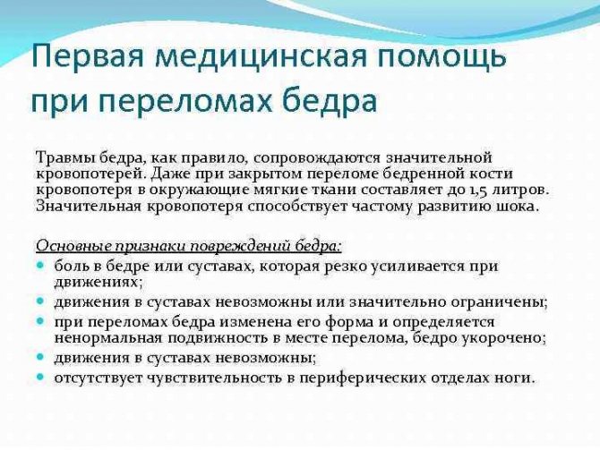 Оказание первой помощи при переломе бедра и последствия