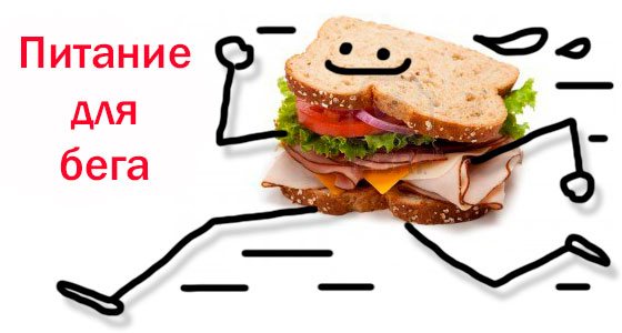 Питание для бега