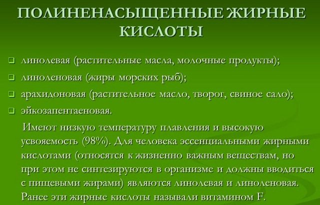 Полиненасыщенные жирные кислоты