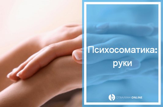 психосоматика перелом левой руки