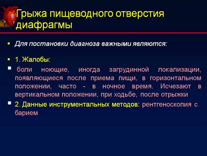 Жалобы при грыже пищеводного отверстия диафрагмы